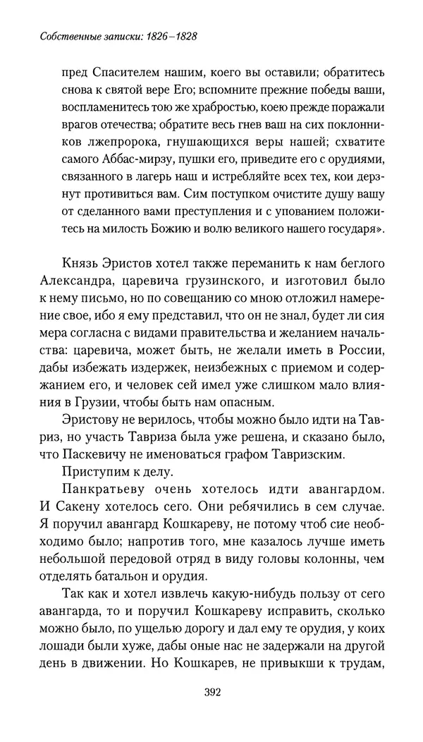 Николай Муравьев-Карсский - Собственные записки 1826-1828 - Страница № 408