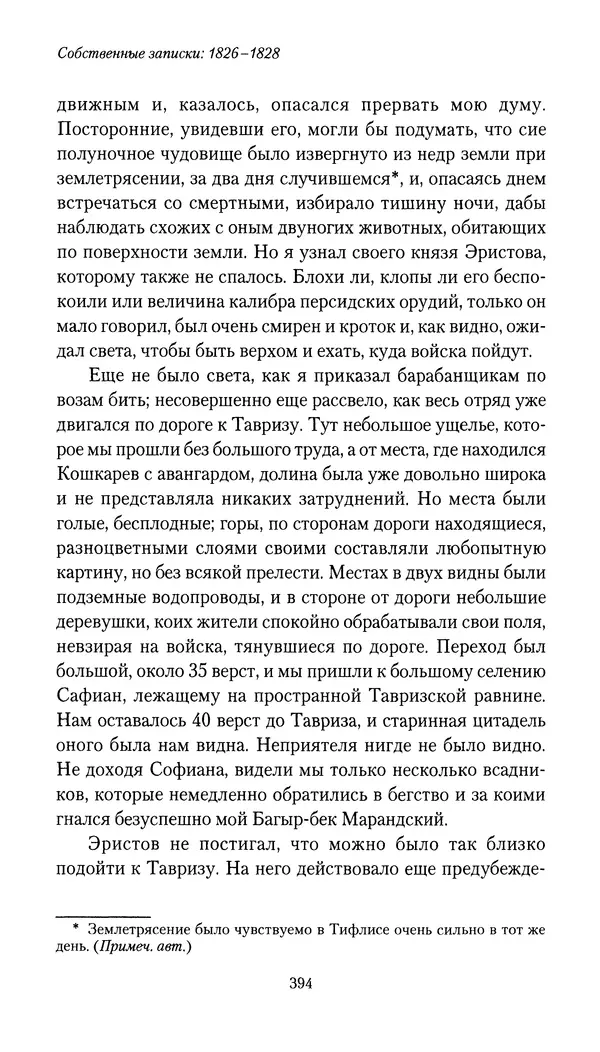 Николай Муравьев-Карсский - Собственные записки 1826-1828 - Страница № 410