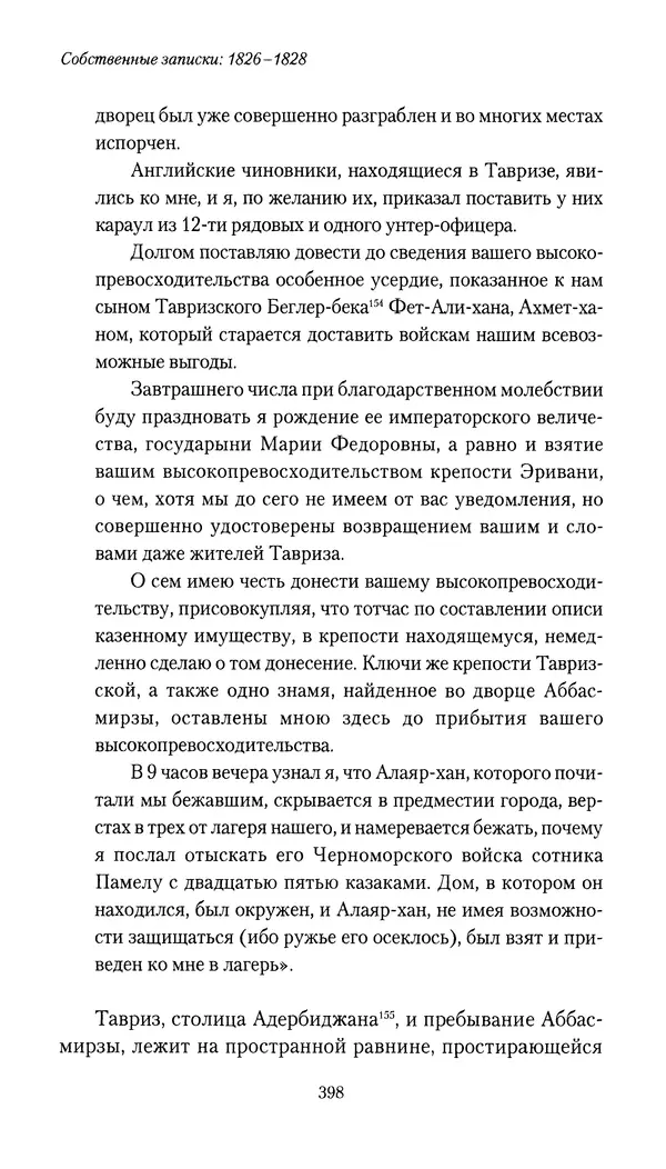 Николай Муравьев-Карсский - Собственные записки 1826-1828 - Страница № 414