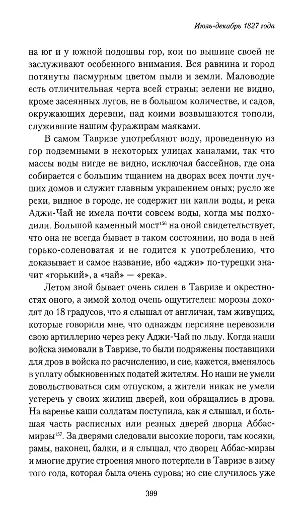 Николай Муравьев-Карсский - Собственные записки 1826-1828 - Страница № 415