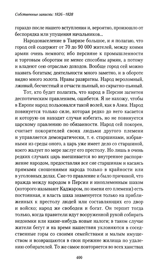 Николай Муравьев-Карсский - Собственные записки 1826-1828 - Страница № 416