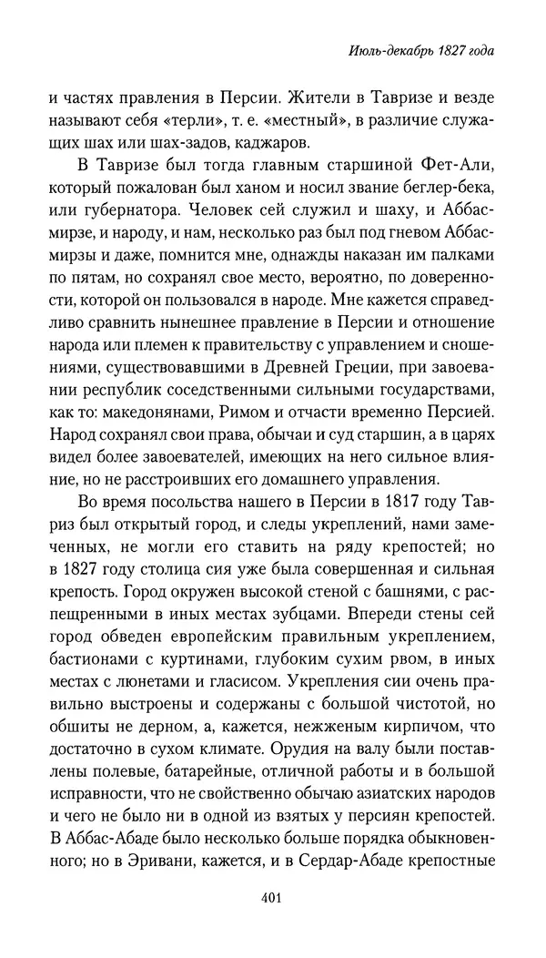 Николай Муравьев-Карсский - Собственные записки 1826-1828 - Страница № 417