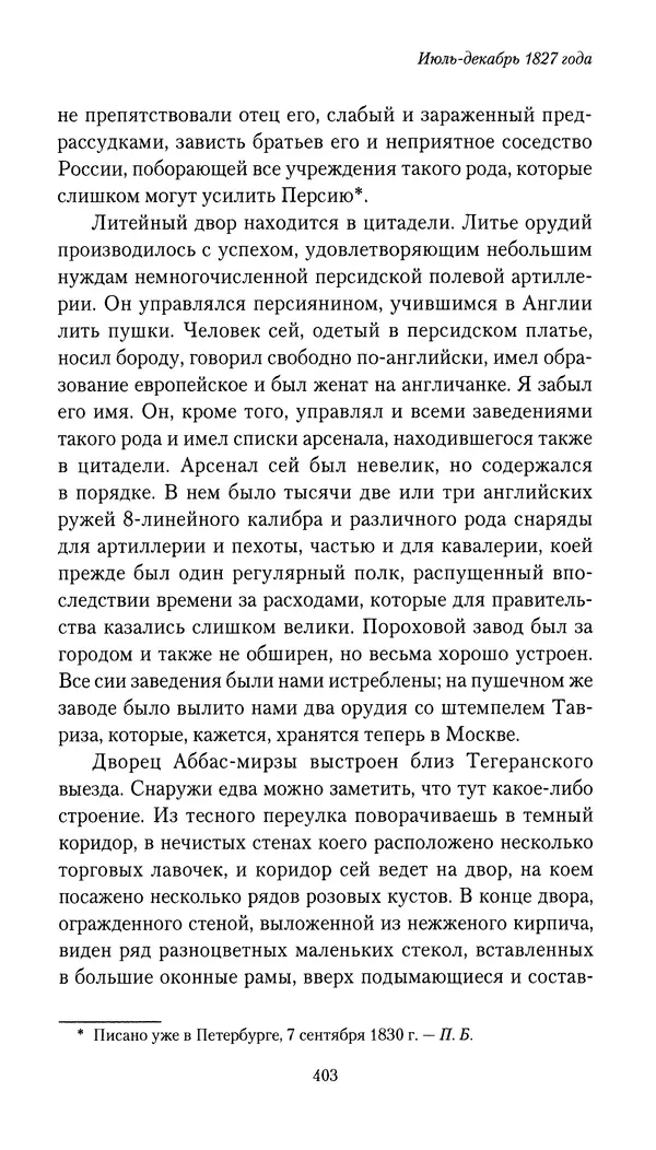 Николай Муравьев-Карсский - Собственные записки 1826-1828 - Страница № 419