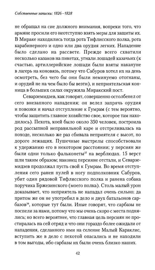 Николай Муравьев-Карсский - Собственные записки 1826-1828 - Страница № 42