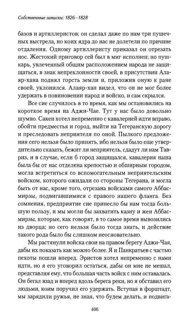 Николай Муравьев-Карсский - Собственные записки 1826-1828 - Страница № 422