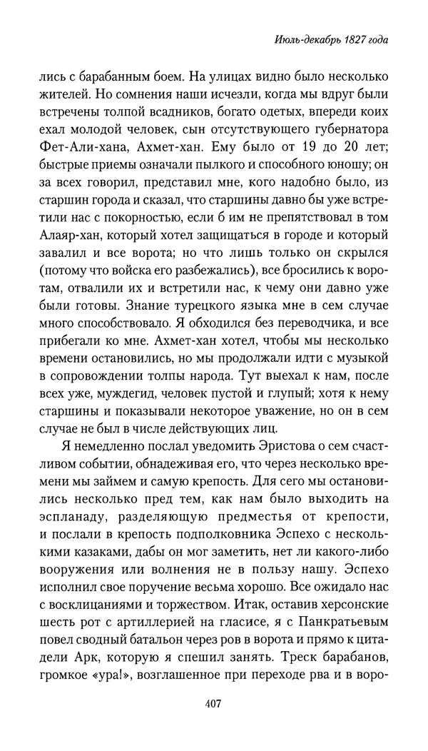Николай Муравьев-Карсский - Собственные записки 1826-1828 - Страница № 423