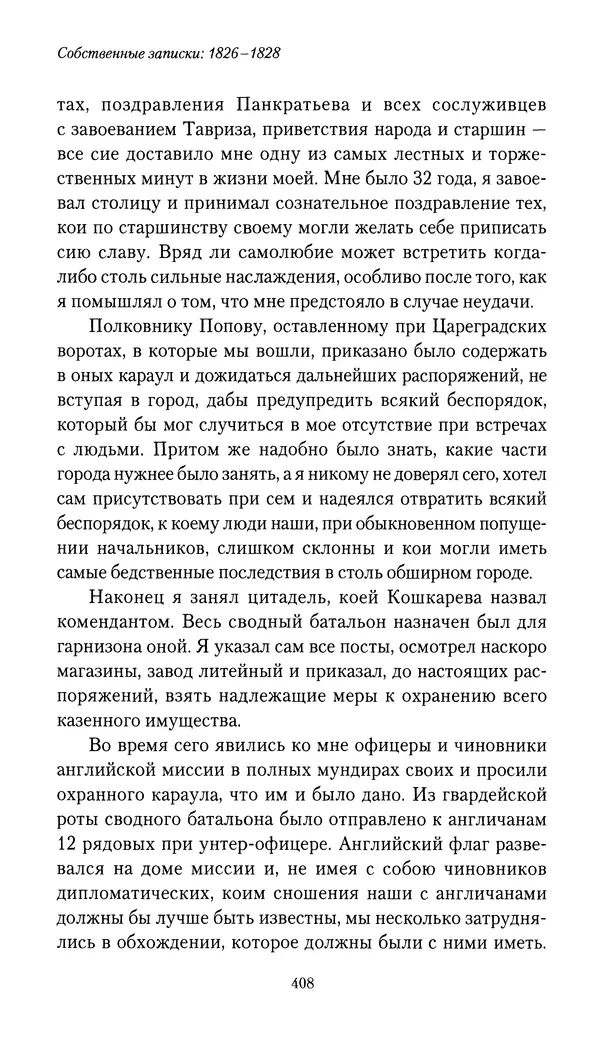Николай Муравьев-Карсский - Собственные записки 1826-1828 - Страница № 424