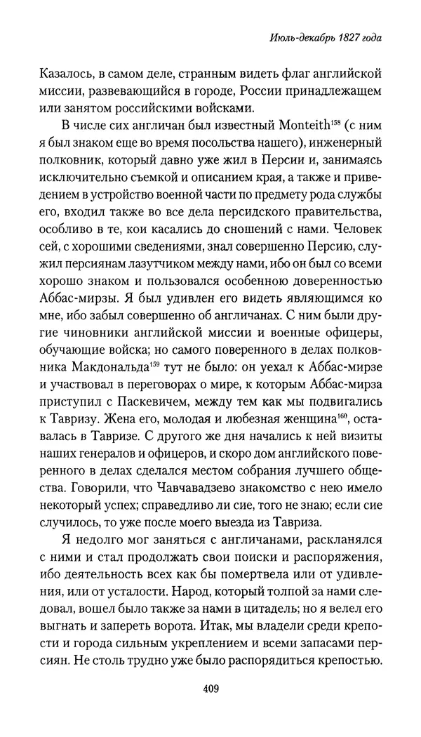 Николай Муравьев-Карсский - Собственные записки 1826-1828 - Страница № 425