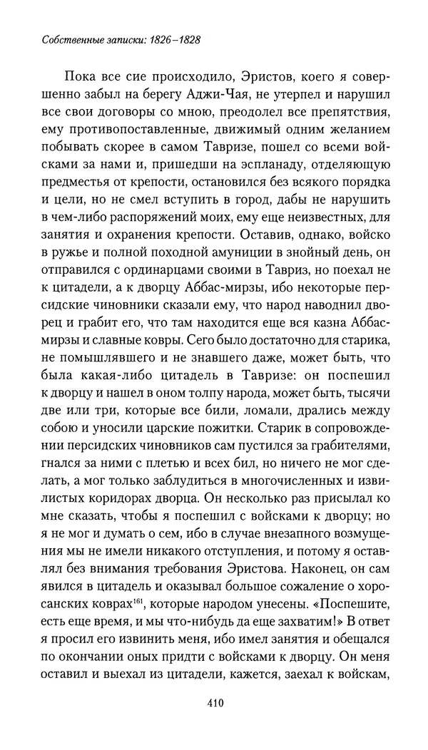 Николай Муравьев-Карсский - Собственные записки 1826-1828 - Страница № 426