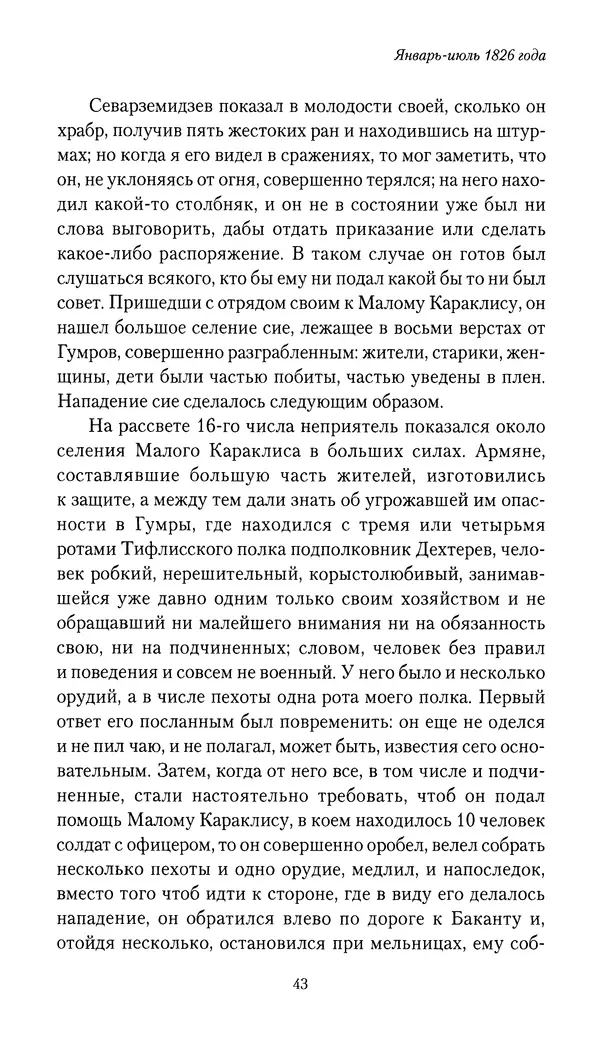 Николай Муравьев-Карсский - Собственные записки 1826-1828 - Страница № 43