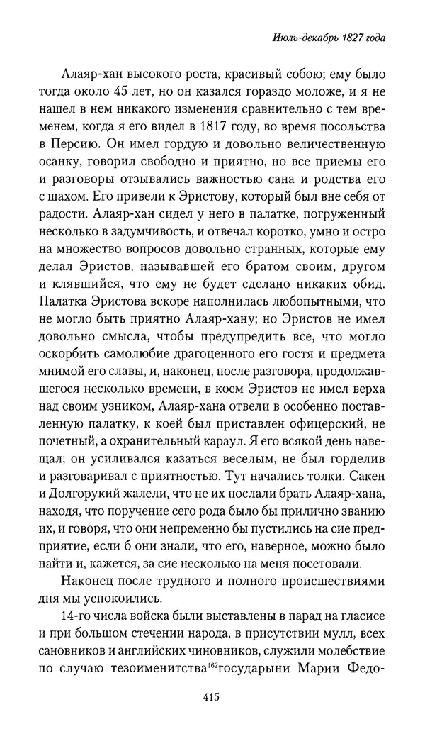 Николай Муравьев-Карсский - Собственные записки 1826-1828 - Страница № 431