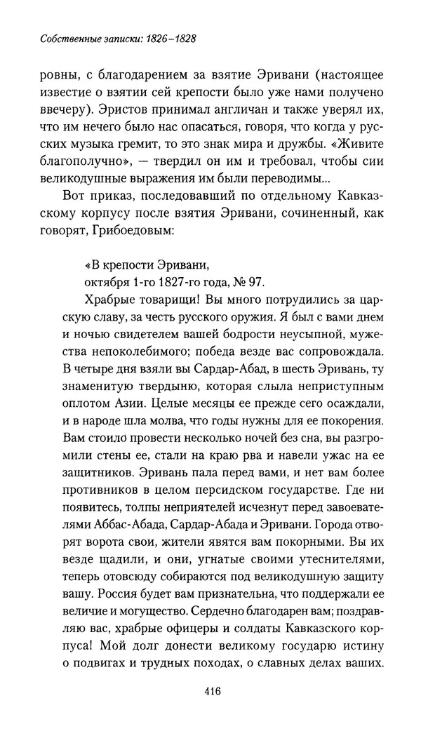 Николай Муравьев-Карсский - Собственные записки 1826-1828 - Страница № 432