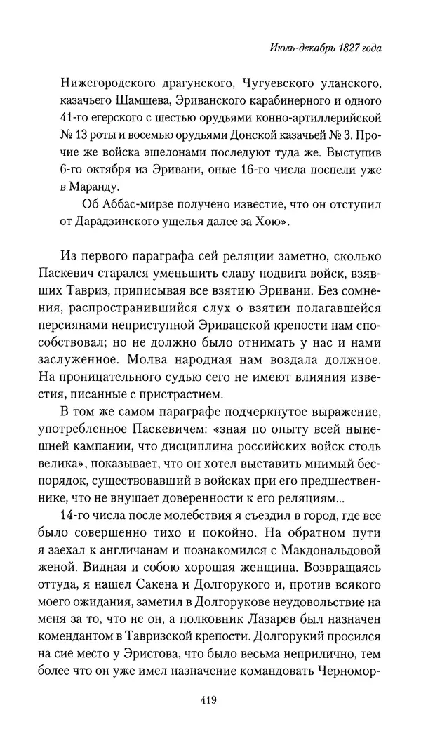 Николай Муравьев-Карсский - Собственные записки 1826-1828 - Страница № 435