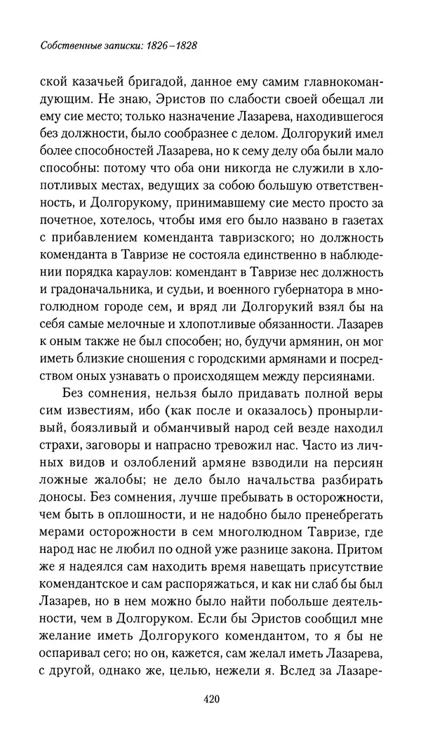 Николай Муравьев-Карсский - Собственные записки 1826-1828 - Страница № 436