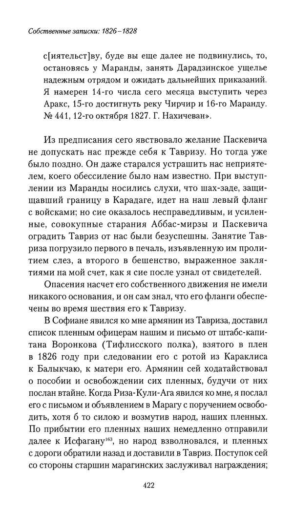 Николай Муравьев-Карсский - Собственные записки 1826-1828 - Страница № 438