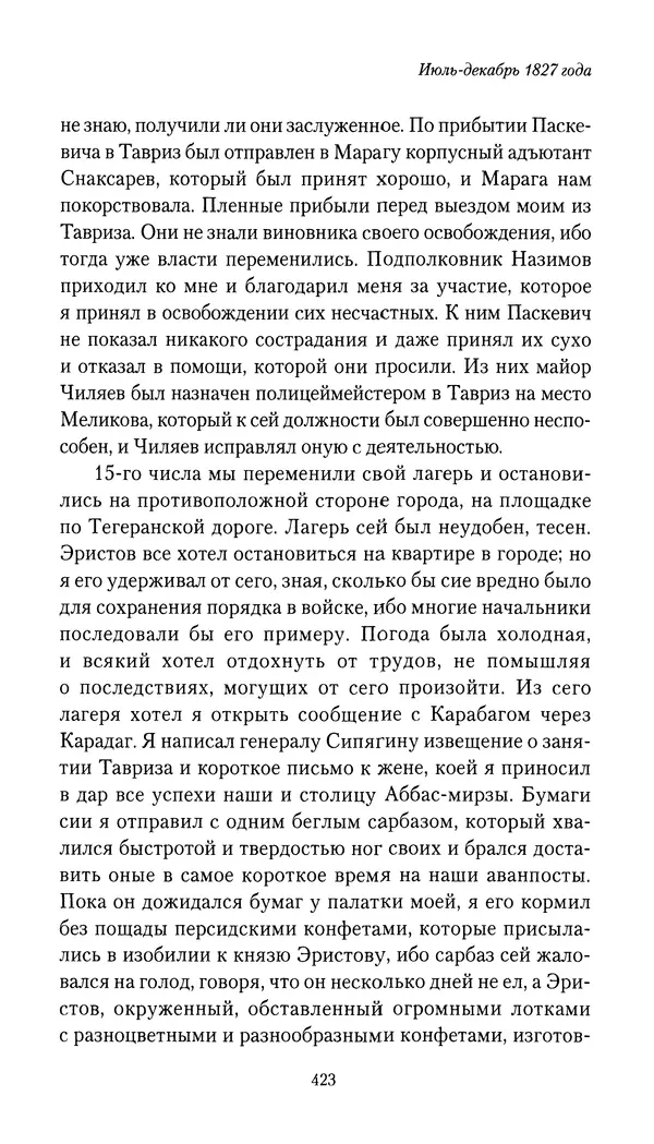 Николай Муравьев-Карсский - Собственные записки 1826-1828 - Страница № 439