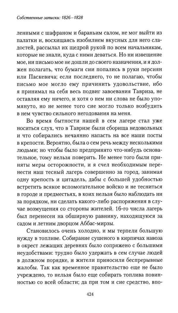 Николай Муравьев-Карсский - Собственные записки 1826-1828 - Страница № 440