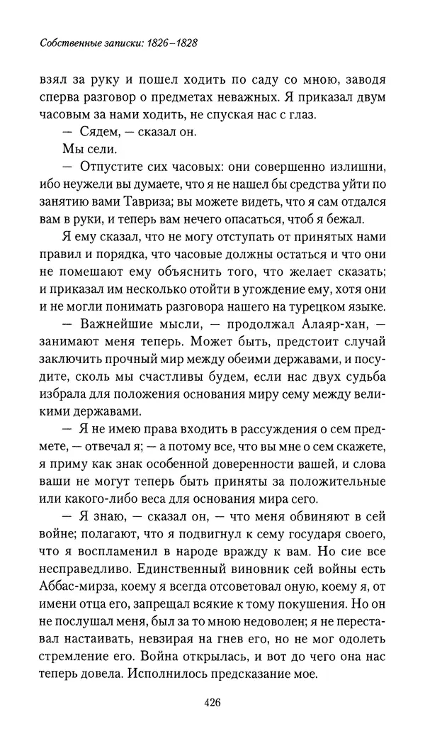 Николай Муравьев-Карсский - Собственные записки 1826-1828 - Страница № 442