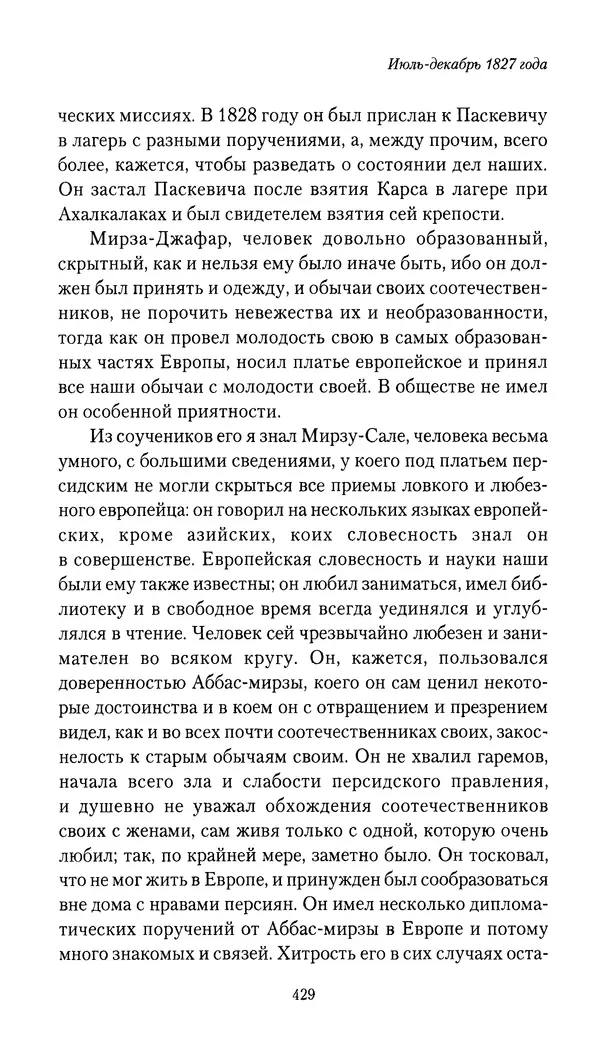 Николай Муравьев-Карсский - Собственные записки 1826-1828 - Страница № 445