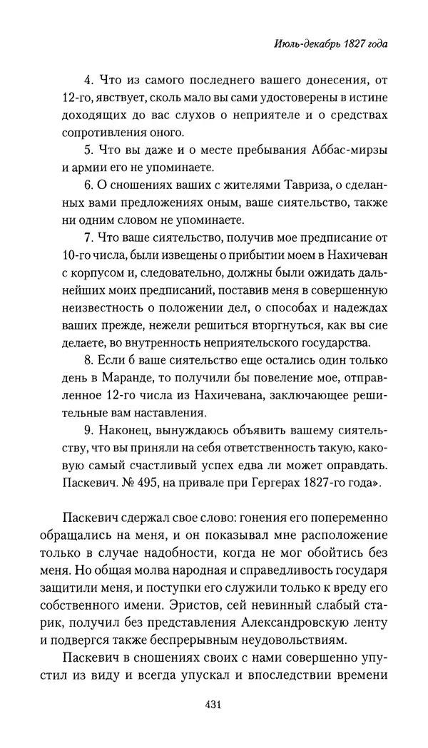 Николай Муравьев-Карсский - Собственные записки 1826-1828 - Страница № 447