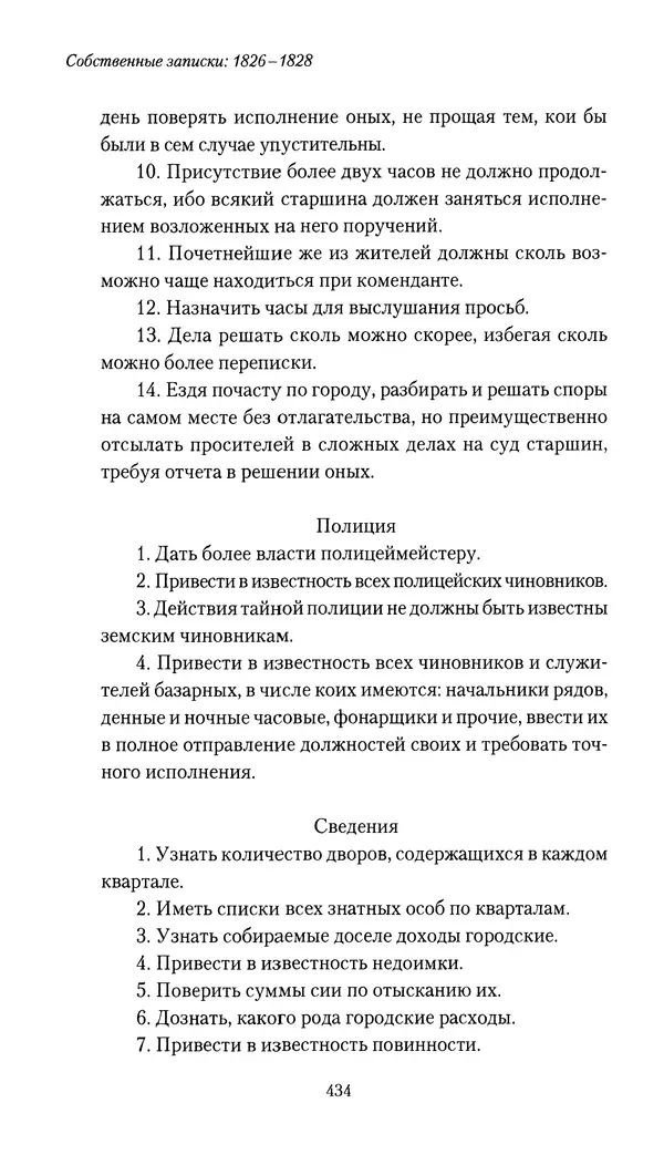 Николай Муравьев-Карсский - Собственные записки 1826-1828 - Страница № 450