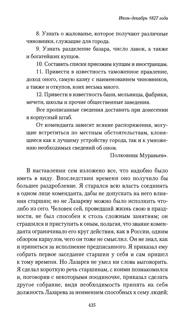 Николай Муравьев-Карсский - Собственные записки 1826-1828 - Страница № 451