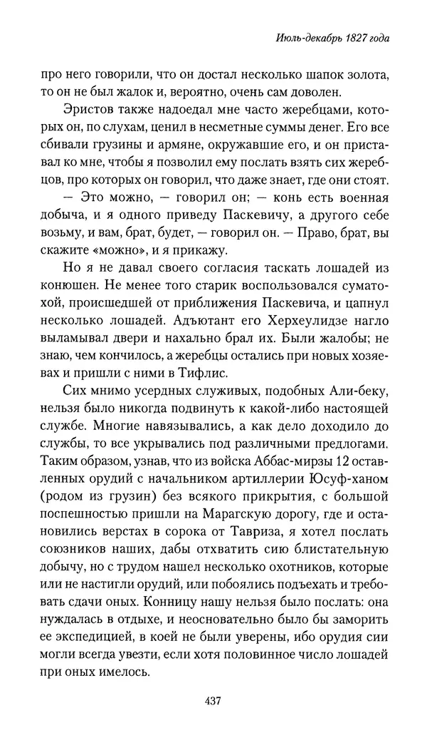Николай Муравьев-Карсский - Собственные записки 1826-1828 - Страница № 453