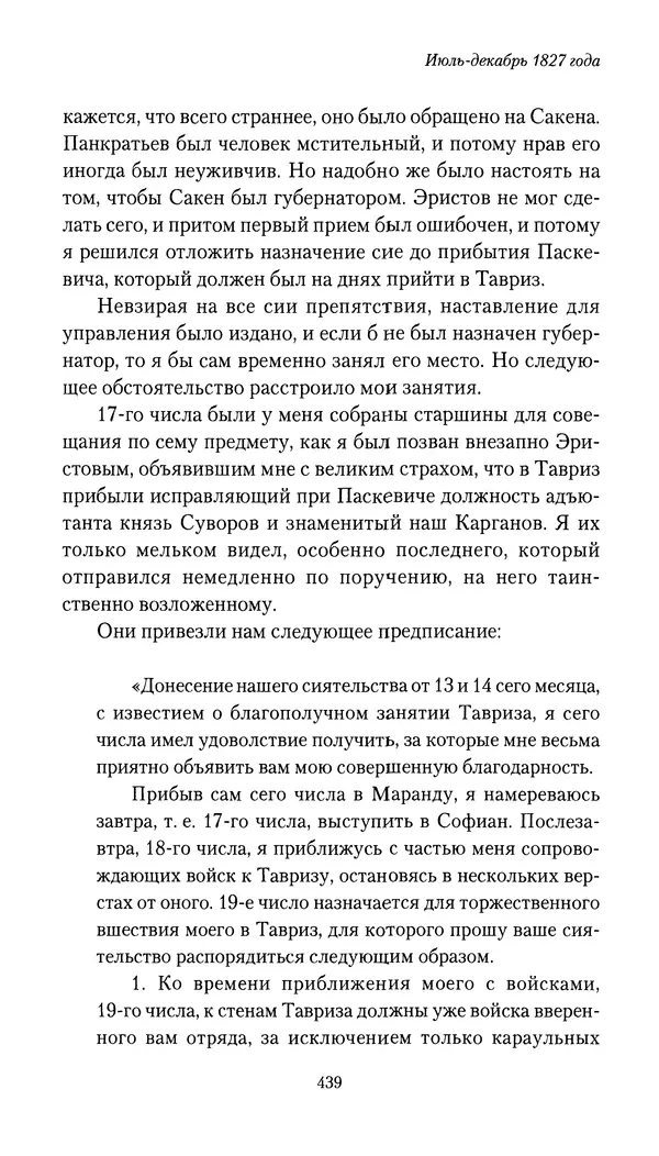 Николай Муравьев-Карсский - Собственные записки 1826-1828 - Страница № 455