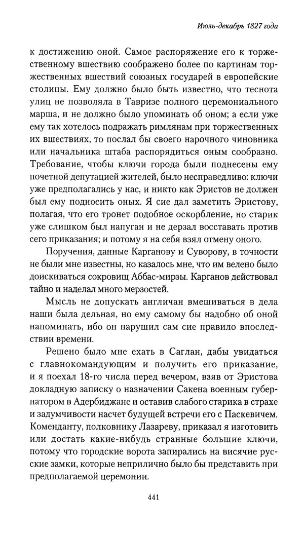 Николай Муравьев-Карсский - Собственные записки 1826-1828 - Страница № 457