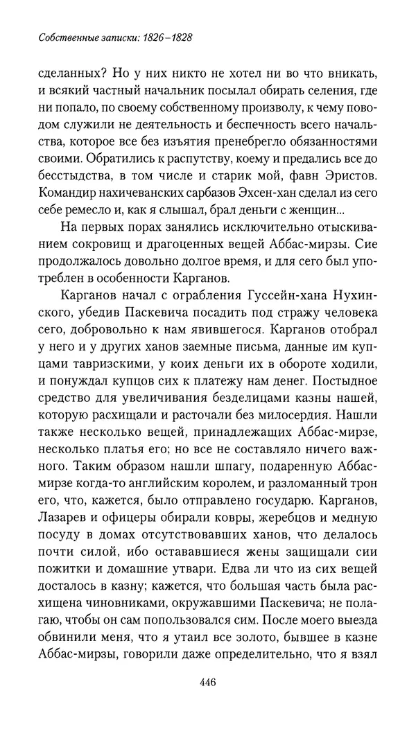 Николай Муравьев-Карсский - Собственные записки 1826-1828 - Страница № 462