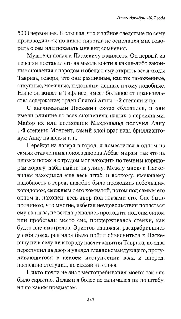 Николай Муравьев-Карсский - Собственные записки 1826-1828 - Страница № 463