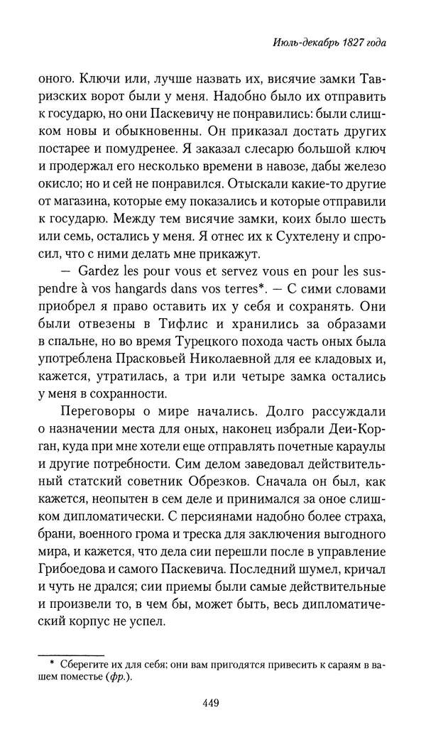 Николай Муравьев-Карсский - Собственные записки 1826-1828 - Страница № 465