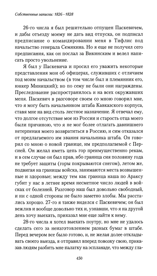 Николай Муравьев-Карсский - Собственные записки 1826-1828 - Страница № 466