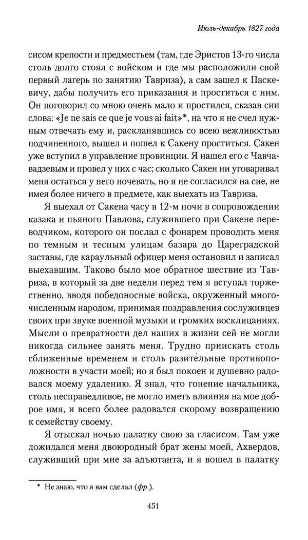Николай Муравьев-Карсский - Собственные записки 1826-1828 - Страница № 467
