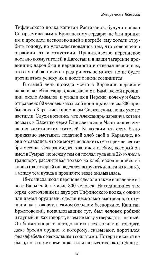 Николай Муравьев-Карсский - Собственные записки 1826-1828 - Страница № 47