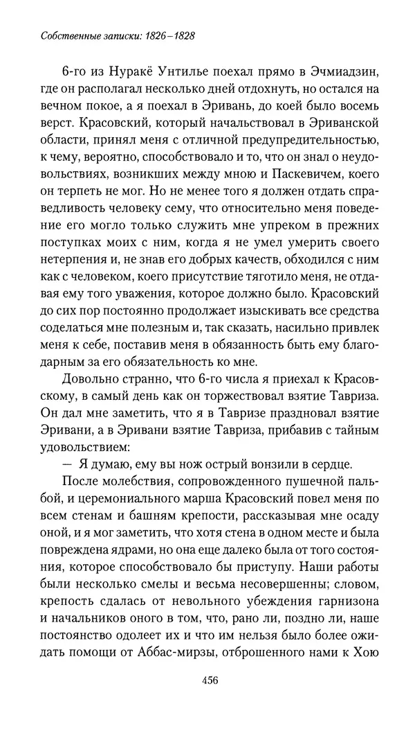 Николай Муравьев-Карсский - Собственные записки 1826-1828 - Страница № 472