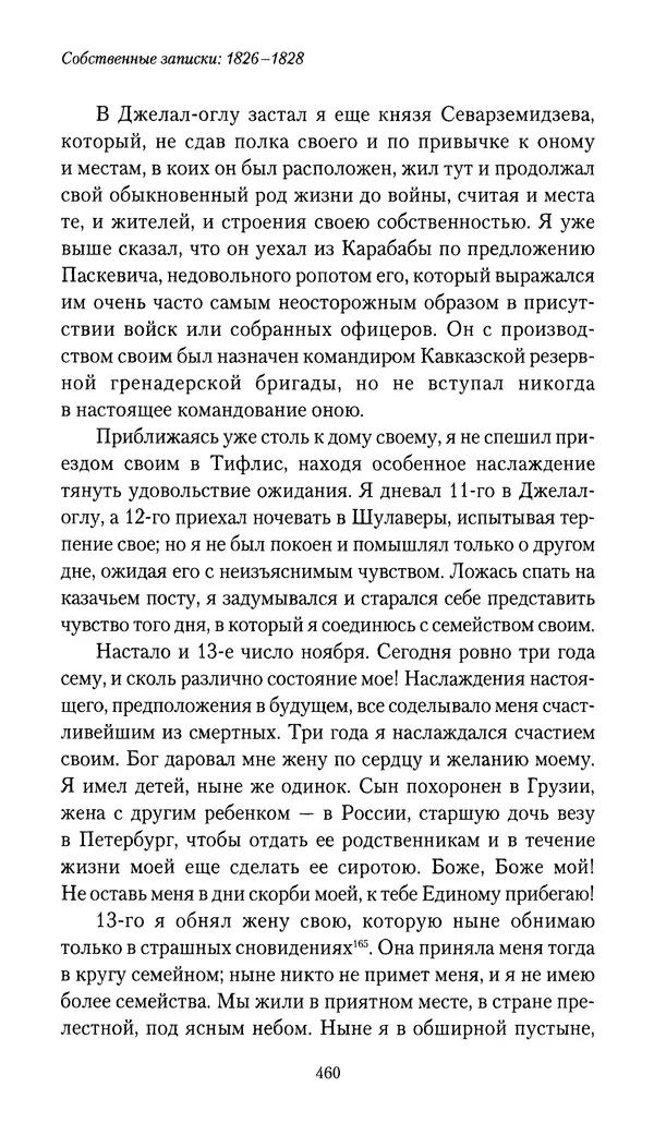 Николай Муравьев-Карсский - Собственные записки 1826-1828 - Страница № 476