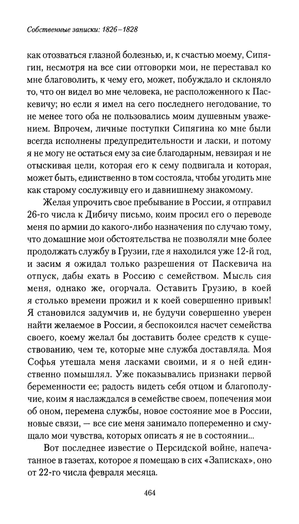 Николай Муравьев-Карсский - Собственные записки 1826-1828 - Страница № 480
