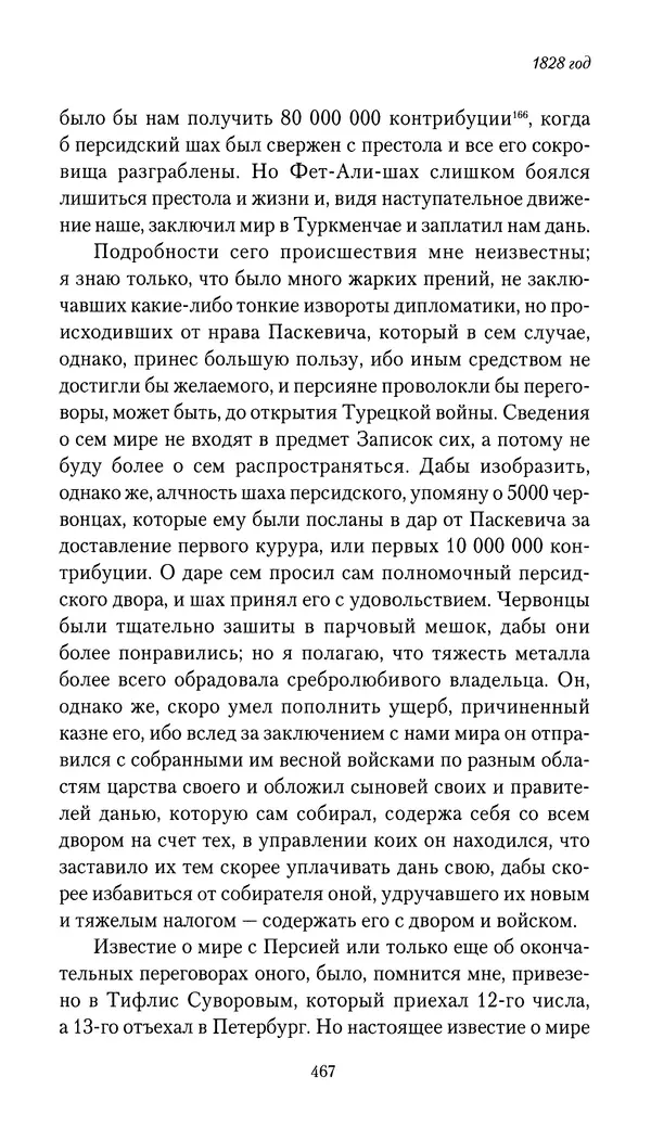 Николай Муравьев-Карсский - Собственные записки 1826-1828 - Страница № 483