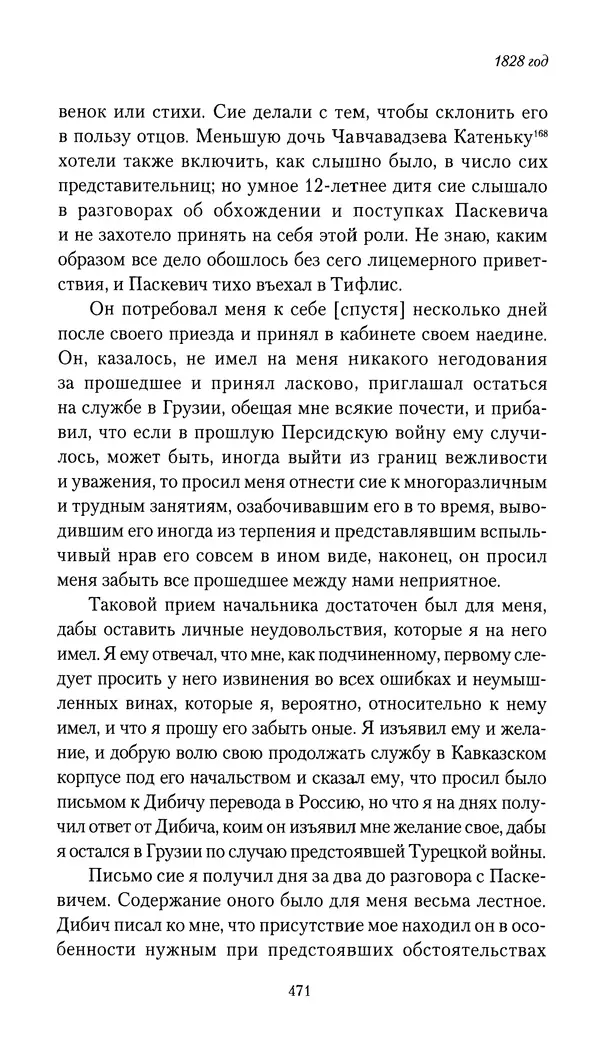 Николай Муравьев-Карсский - Собственные записки 1826-1828 - Страница № 487