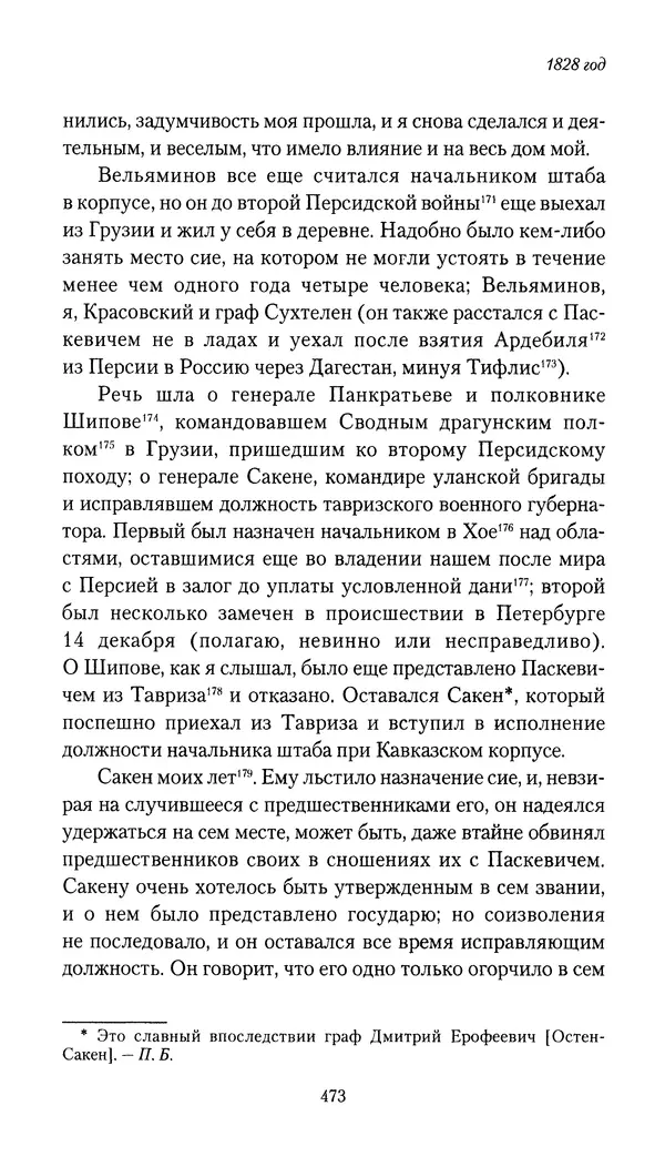 Николай Муравьев-Карсский - Собственные записки 1826-1828 - Страница № 489