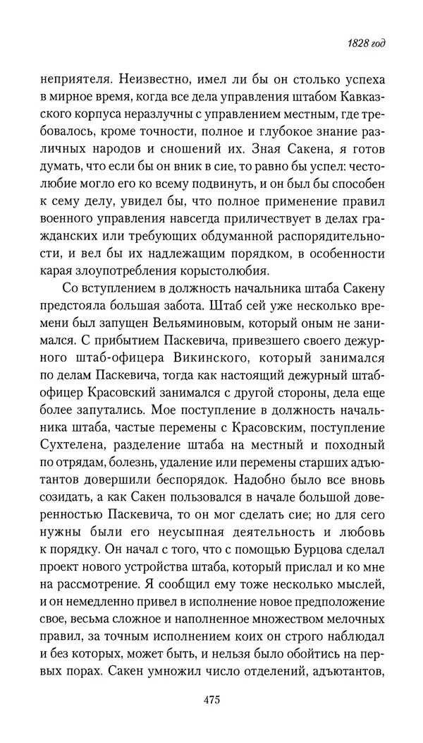 Николай Муравьев-Карсский - Собственные записки 1826-1828 - Страница № 491
