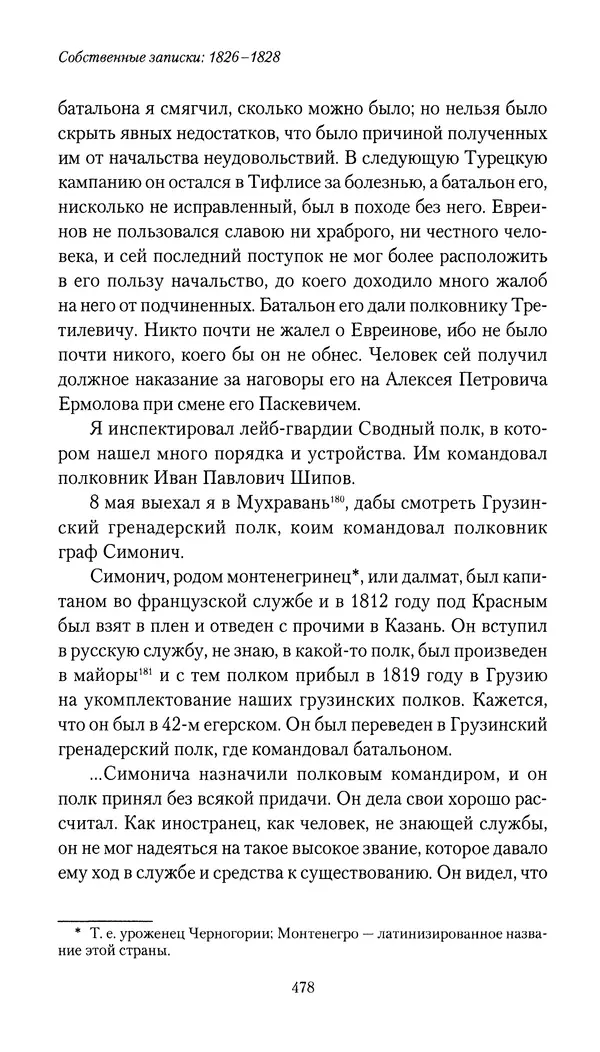 Николай Муравьев-Карсский - Собственные записки 1826-1828 - Страница № 494