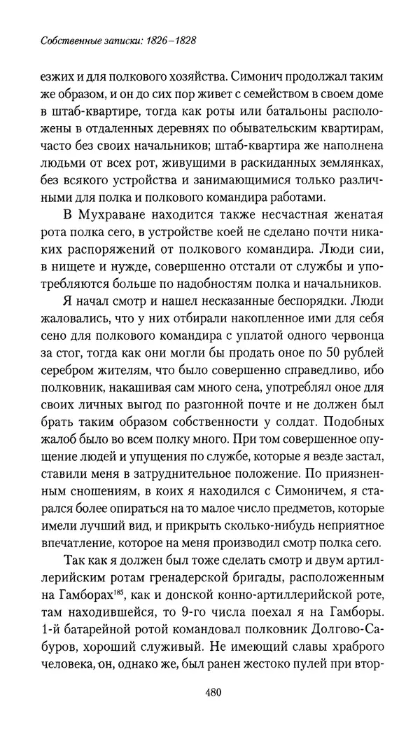 Николай Муравьев-Карсский - Собственные записки 1826-1828 - Страница № 496