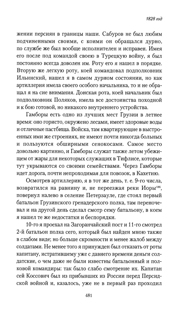 Николай Муравьев-Карсский - Собственные записки 1826-1828 - Страница № 497