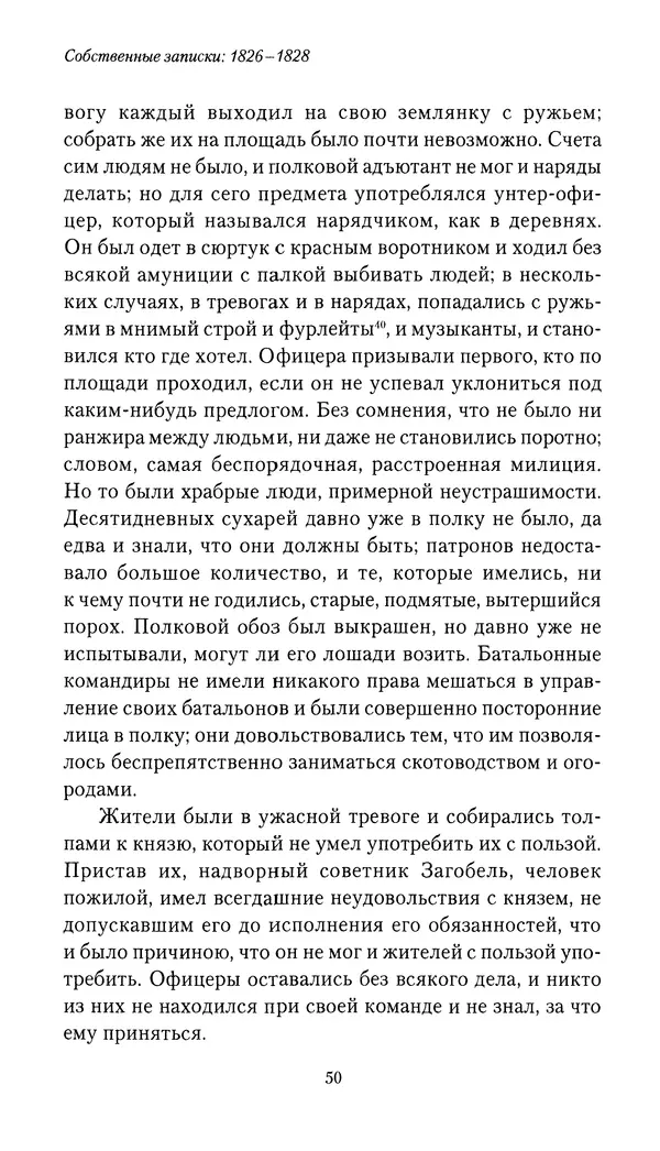 Николай Муравьев-Карсский - Собственные записки 1826-1828 - Страница № 50