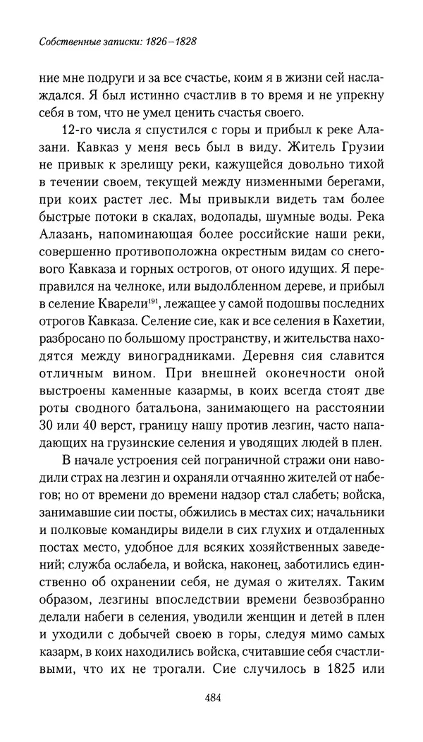 Николай Муравьев-Карсский - Собственные записки 1826-1828 - Страница № 500