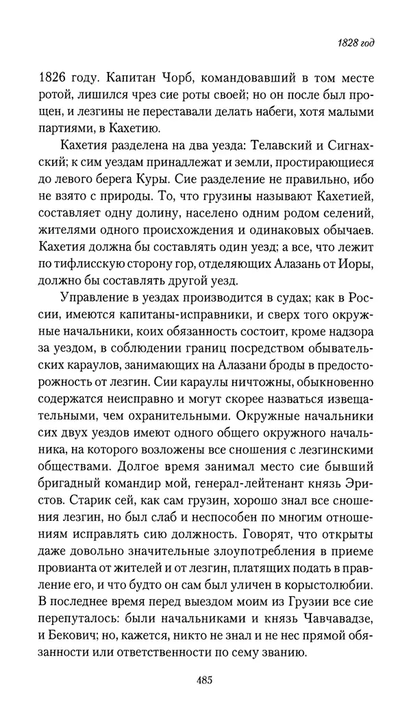 Николай Муравьев-Карсский - Собственные записки 1826-1828 - Страница № 501