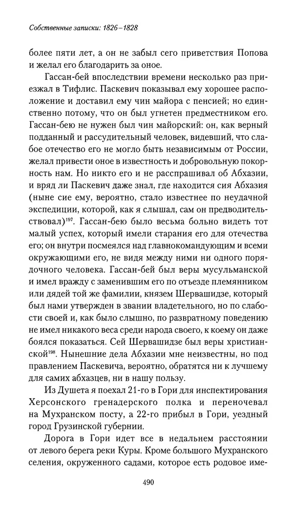 Николай Муравьев-Карсский - Собственные записки 1826-1828 - Страница № 506