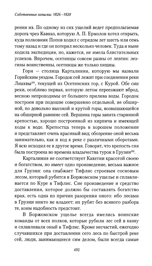 Николай Муравьев-Карсский - Собственные записки 1826-1828 - Страница № 508